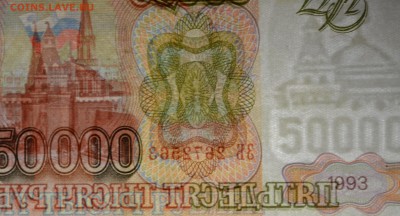 50000 рублей 1993 (мод94) № ЗБ... с 1руб до 5.03 в 22:00мск - DSC_0056.JPG