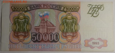 50000 рублей 1993 (мод94) № ЗБ... с 1руб до 5.03 в 22:00мск - DSC_0054.JPG