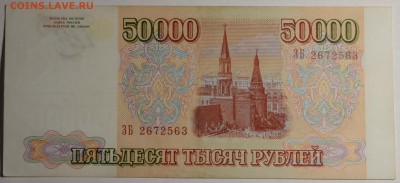 50000 рублей 1993 (мод94) № ЗБ... с 1руб до 5.03 в 22:00мск - DSC_0053.JPG