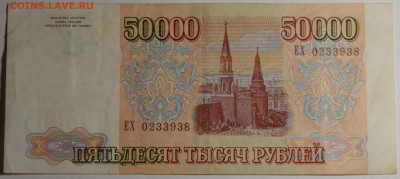 50000 рублей 1993 (мод94) № ЕХ... с 1руб до 5.03 в 22:00мск - DSC_0073.JPG