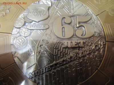 Медаль 65 лет Гознак - IMG_2700.JPG