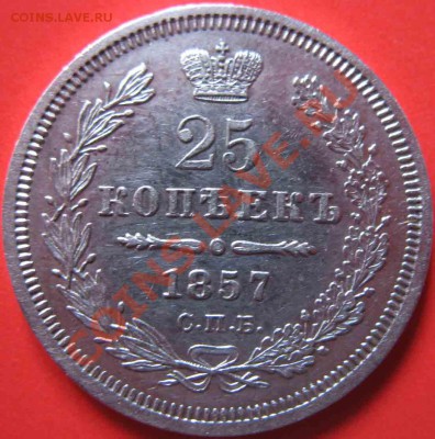 25 Копеек 1857 года-Серебро - 25-1857-2