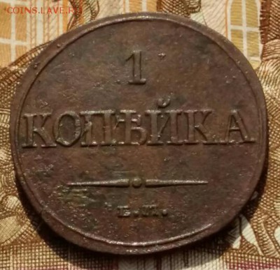 1 копейка 1832г. ЕМ ФХ до 05.03.17г. в 22.00 Мск - 2017-02-23 17.10.40