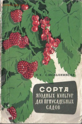Сорта ягодных культур для приусадебных садов до 4.03 22.00мс - Сорта ягодных культур для приусадебных садов