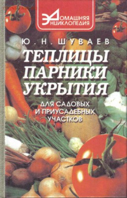 Шуваев Ю.Н. Теплицы. Парники. Укрытия до 4.03 22.00мск - Теплицы Парники Укрытия-1