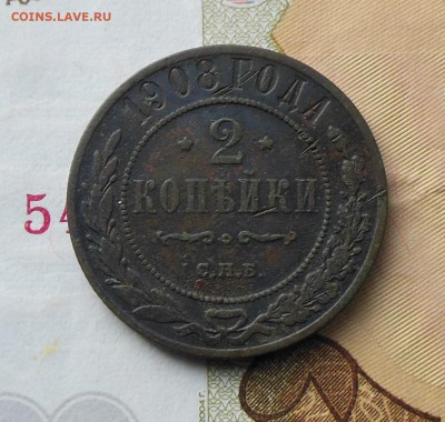 2, 3 копейки 1908 год - 2коп.1908год.1.