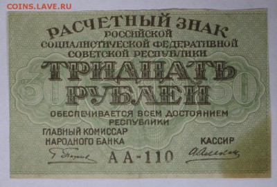 30 рублей 1919 год.  *************** 9,03,17 в 22,00 - новое фото 044