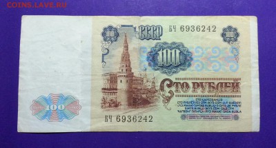 100 рублей 1991 года до 10.03 22.00 МСК - 20160923_180302-1