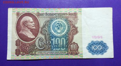 100 рублей 1991 года до 10.03 22.00 МСК - 20160923_180249-1
