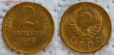 1 и 2 копейки 1940 UNC- до 22:22 10 марта - 2  40