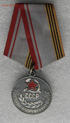 медаль Ветеран ВС СССР  до 10.03. в 22.00 по Москве. - SAM1887