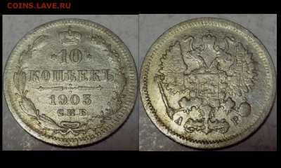 20,15,10 копеек 1903 - 1913, года разные ( 10 монет ). - KE438bqfXvw (Копировать)