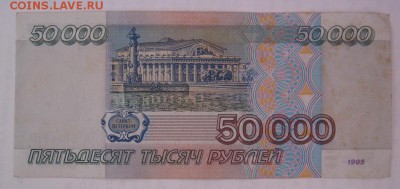 50 000 рублей 1995 до 11.03.17 в 22:30 (№7) - IMG_0714.JPG