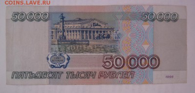 50 000 рублей 1995 до 11.03.17 в 22:30 (№8) - IMG_0717.JPG