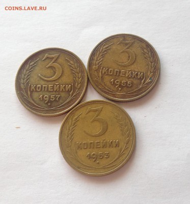 3 копейки 1953 ,1955 ,1957 г. до 12.03.17г. - 353-55-57-2