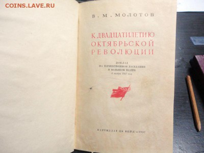 Книга: Доклад В.М. Молотова на торжественном заседании в ноя - DSC02815.JPG