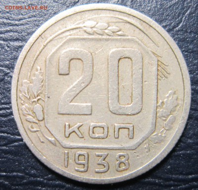 20 копеек 1938 года - 20к38-1