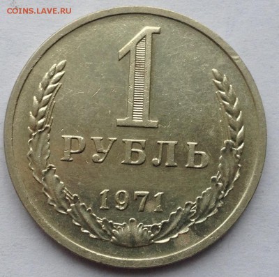 1 рубль 1971 года до 10.03.2017 в 22.15 - image