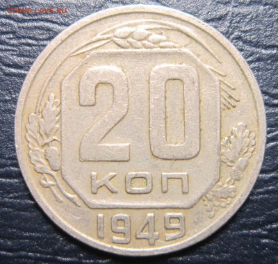 20 копеек 1949 года - 20к49-1