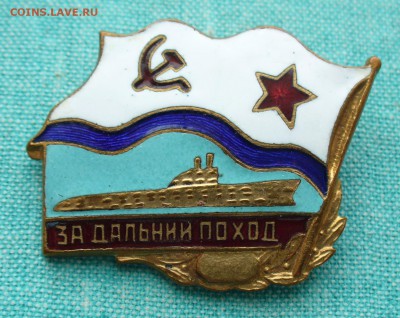 Знак - жетон "За дальний поход ПЛ", до 11.03.17г. 22-00 мск. - P1200757.JPG