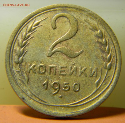 2 копейки 1950г, до 11.03.2017г. в 22-00 - 140(ф93).JPG