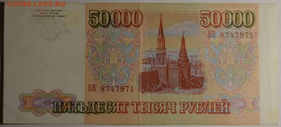 50000 рублей 1993 № БК... с 1рубля до 12.03 в 22:00мск - DSC_0016.JPG