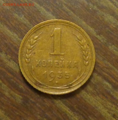 1 копейка 1935 старый тип до 14.03, 22.00 - 1 к 1935_1