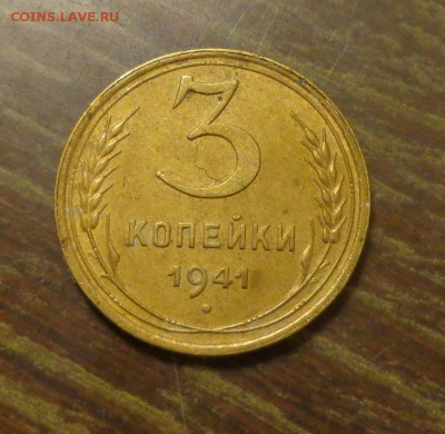 3 копейки 1941 в коллекцию до 14.03, 22.00 - 3 к 1941_1