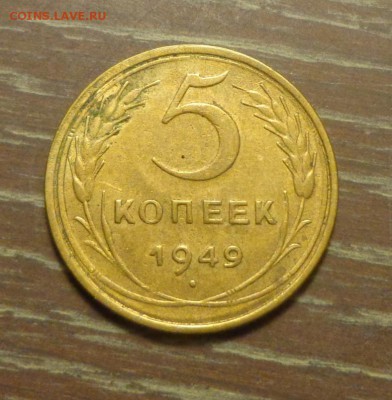 5 копеек 1949 до 14.03, 22.00 - 5 к 1949 вторая_1