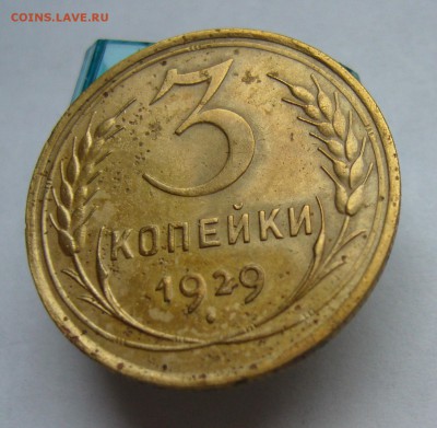 3 копейки 1929 и 1938 до 9.03 в 22-00 - P1030574.JPG