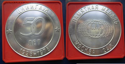 памятная медаль 50 лет ЦНИИГАиК до 14.03.2017 - IMG_1819-1