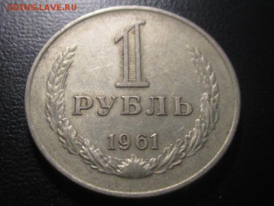 1 рубль 1961 до 10,03,17 - IMG_3096.JPG