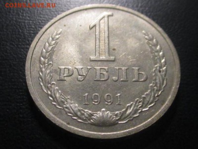 1 рубль 1991 м до 10,03,17 - IMG_3106.JPG