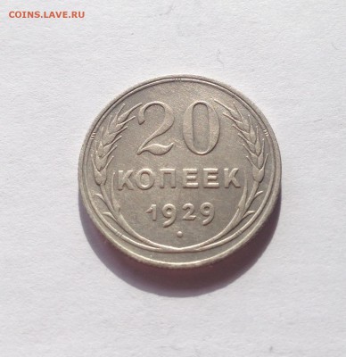 20 копеек 1929г. до 15.03.17г. - 2029