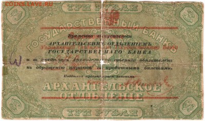 Чек на 3 рубля 1918 г. Архангельск. до 15.03.17 г. в 23.00 - Scan-170306-0005