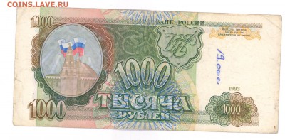 1000 руб 1993г. до 22:10 11.03.17 КОРОТКИЙ с блиц - 1000r-93-ea2