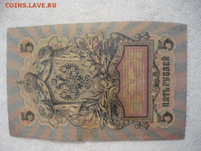 Царские боны. 1 рубль 1898г.,3 рубля 1905г., 5 рублей 1909г. - P1040001.JPG