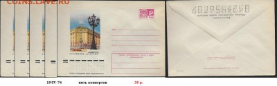 ХМК 1974. Гостиница "Астория" Ленинград 5 конвертов - ХМК 1974. Астория 5 шт.