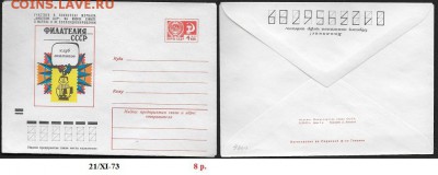 ХМК 1973. Филателия СССР (1)** - ХМК 1973. Филателия СССР (1)