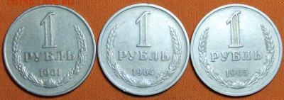 Рубли 1961,1964,1965 до 12.03 - IMG_1990.JPG
