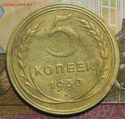 5 копеек 1931 год СССР - 5 коп.1930г.1.