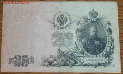 бона 25 рублей 1909 - P3101005.!