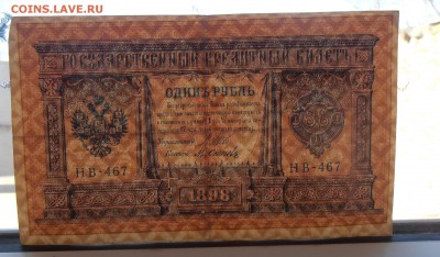 бона 1 рубль 1898 - P3100011.JPG