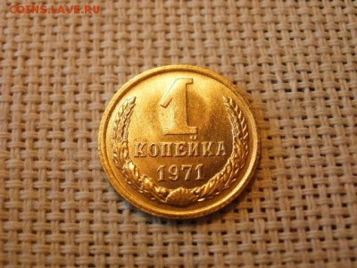 1 копейка 1971 года Огонь! В Коллекцию! До 14.03 в 11.15 мск - P4190253.JPG