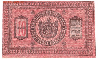 10 рублей Сибирь 1918 UNC До 15.3.2017 22-00 по Москве - 2