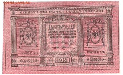 10 рублей Сибирь 1918 UNC До 15.3.2017 22-00 по Москве - 1