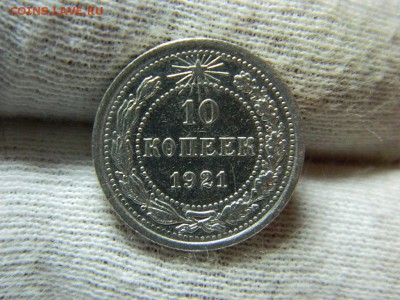 10 копеек 1921г до 15.03 в 22 20 по мск - DSCN8248[1].JPG