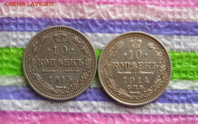2 монеты по 10 коп 1914 и 1915 гг ВС до 15.03.2017 в 22 Мск - SAM_9467а