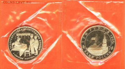 17.03 - 3 рубля Капитуляция Японии-1995