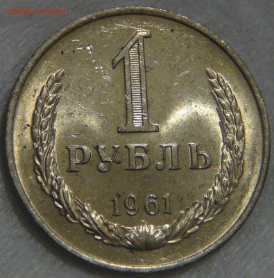 1 рубль 1961 аUNC мешковой  до 14.03.17 (вт. 22-30) - DSC07394.JPG